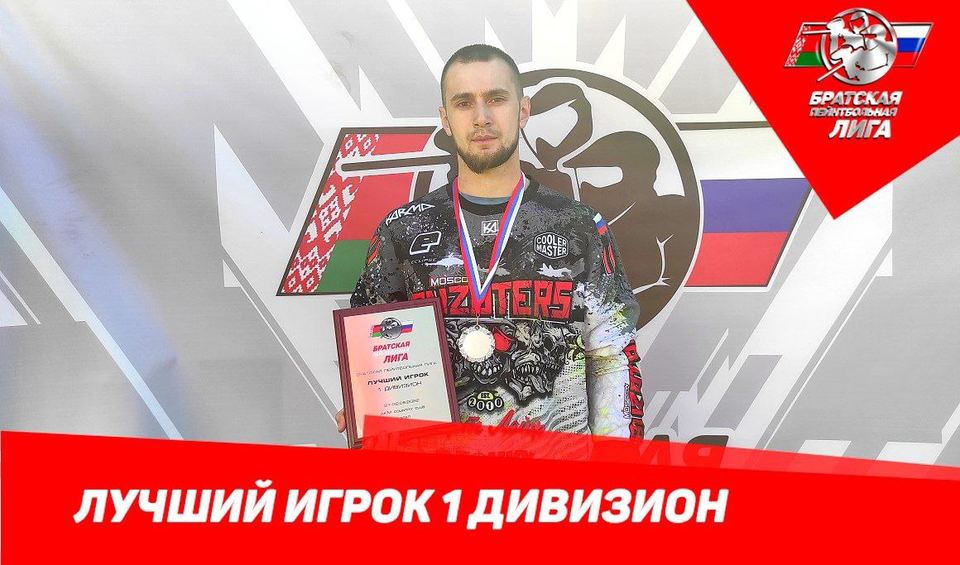 Владимир Набоков, лучший игрок первого дивизиона на этапе БПЛ 2022