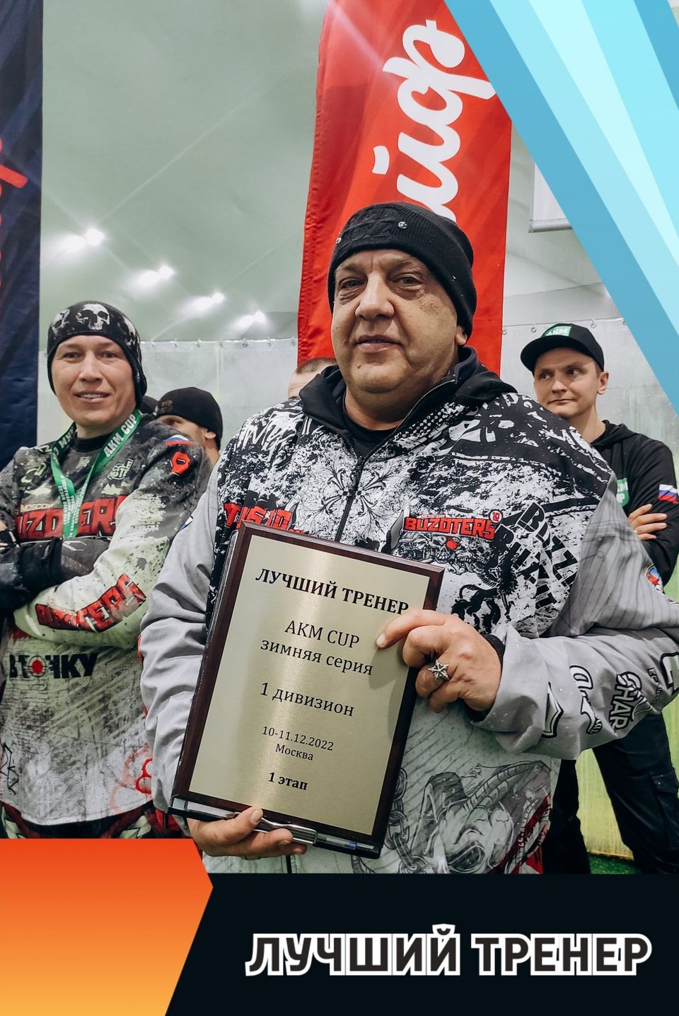 Сергей Самуйлов, лучший тренер этапа AKM Cup