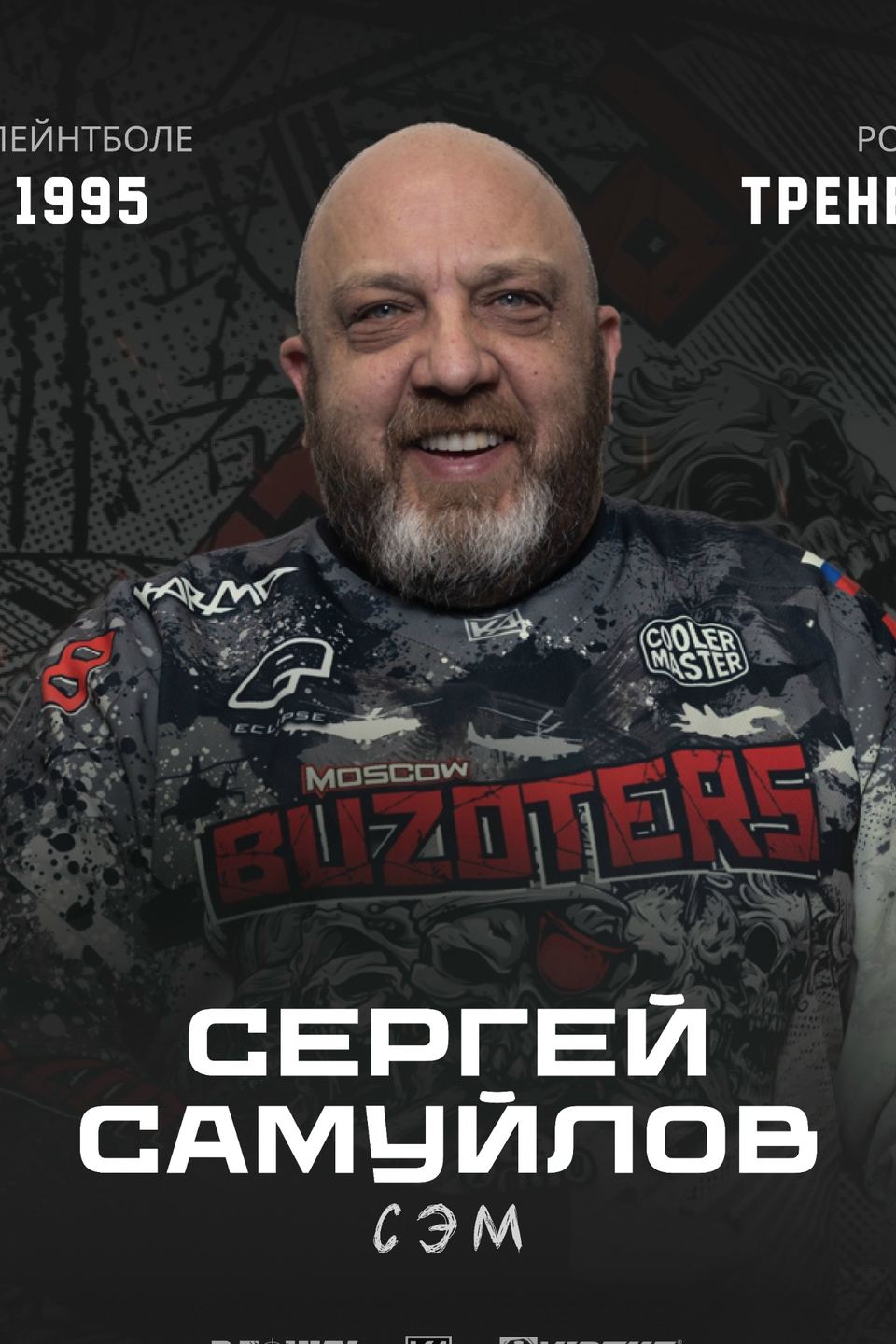 Сергей Самуйлов